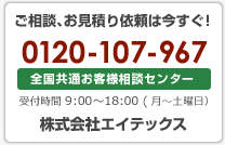 遠隔監視 防犯カメラの販売・設置工事・メンテナンスのご相談、お見積り依頼は今すぐ！ 0120-107-967 全国共通お客様相談センター 受付時間　9:00～18:00月から土曜日 株式会社エイテックス（ATEX）