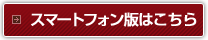 スマホ版はこちら