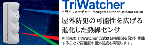 TriWatcher　トライウォッチャー　SIR10　屋外防犯の可能性を広げる進化した熱線センサ