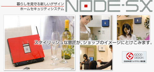 おすすめ防犯機器　NODE-SX