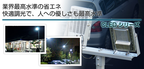 業界最高水準の省エネ 快適調光で、人への優しさも最高水準