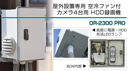 屋外設置専用　空冷ファン付 カメラ4台用 HDD録画機 OR-2300 PRO