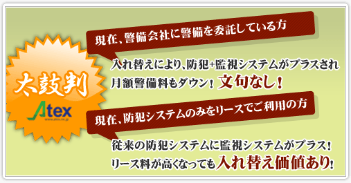 監視カメラ導入価値｜防犯システム・監視システムのATEX